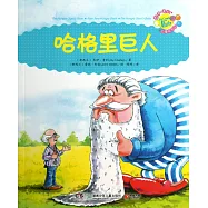 喬伊&middot;考利故事俱樂部：哈格里巨人