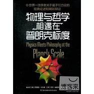 物理與哲學相遇在普朗克標度
