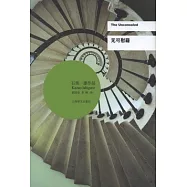 石黑一雄(Kazuo Ishiguro)文集 : 無可慰藉
