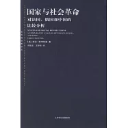 國家與社會革命︰對法國、俄國和中國的比較分析