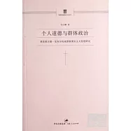 個人道德與群體政治：萊茵霍爾德?尼布爾的基督教現實主義思想研究
