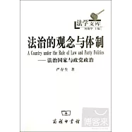 法治的觀念與體制：法治國家與政黨政治
