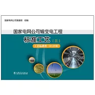 國家電網公司輸變電工程標准工藝(三)工藝標准庫(2012年版)