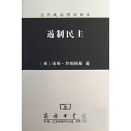 遏制民主