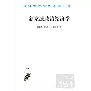 新左派政治經濟學:一個局外人的看法