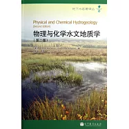 物理與化學水文地質學(第二版)