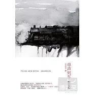 “聲音三部曲”最終章︰單聲列車