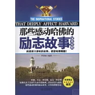 那些感動哈佛的勵志故事(漢英對照)