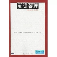 知識管理︰一種集成方法(第2版)