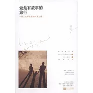 愛是有故事的旅行