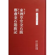 東洲草堂金石跋：鄭齋金石題跋記