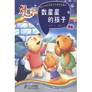 好孩子成長故事&middot;孝順：數星星的孩子