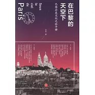 在巴黎的天空下：巴黎歷史文化之旅手冊
