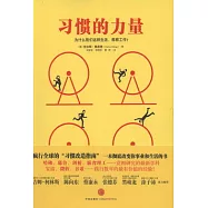 習慣的力量︰我們為什麼會這樣生活，那樣工作?
