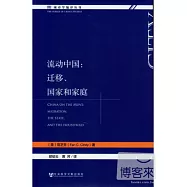 流動中國︰遷移、國家和家庭