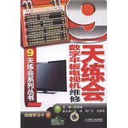 9天練會數字平板電視機維修