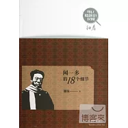 聞一多的18個細節