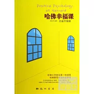 哈佛幸福課(白金升級版)