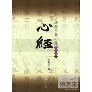 趙之謙楷書集心經/寫經選7