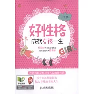 好性格成就女孩一生
