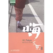 嗨，東京(圖文版)