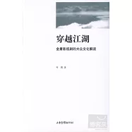穿越江湖︰金庸影視劇的大眾文化解讀