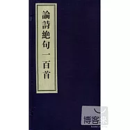 論詩絕句一百首(全二冊)