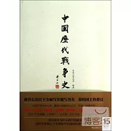 中國歷代戰爭史(第15冊)：清(上)