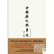 中國歷代戰爭史(第14冊)︰明
