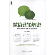 微信營銷解密︰移動互聯網時代的營銷革命