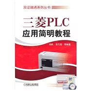 三菱PLC應用簡明教程