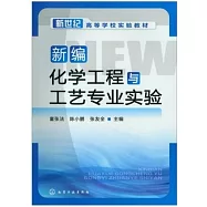 新編化學工程與工藝專業實驗