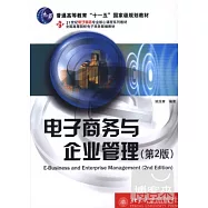 電子商務與企業管理(第2版)