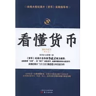看懂貨幣(圖文版)