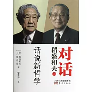 對話稻盛和夫：話說新哲學