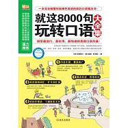 就這8000句玩轉口語大全集
