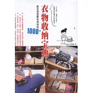 衣服收納寶典：超實用圖解收納絕技1000+
