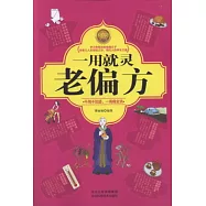 一用就靈老偏方