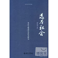 選舉社會︰秦漢至晚清社會形態研究