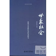 世襲社會︰西周至春秋社會形態研究