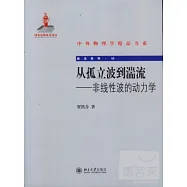 從孤立波到湍流︰非線性波的動力學
