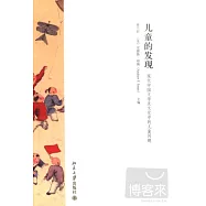 兒童的發現︰現代中國文學及文化中的兒童問題