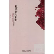 邏各斯與自由︰愛比克泰德人性論思想探源