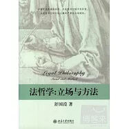法哲學︰立場與方法