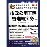 2013全國一級建造師執業資格考試最後九套題&mdash;&mdash;市政公用工程管理與實務(第三版)