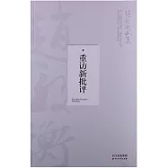 重訪新批評