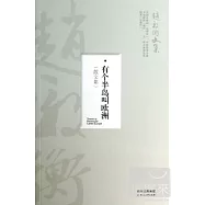 有個半島叫歐洲(散文集)