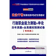 2013政法干警 行政職業能力測驗+申論 歷年真題+全真模擬預測試卷(專科類)