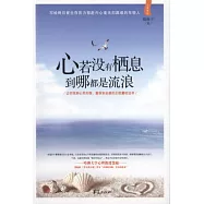 心若沒有棲息到哪都是流浪︰讓你找到心靈歸宿、重獲安全感的正能量枕邊書