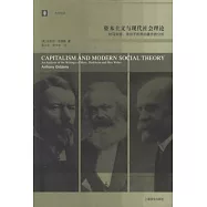 資本主義與現代社會理論︰對馬克思、涂爾干和韋伯著作的分析